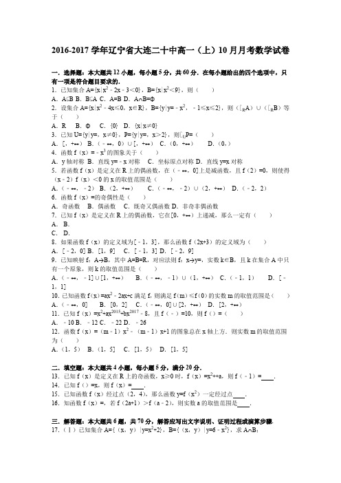 《解析》辽宁省大连二十中2016-2017学年高一上学期10月月考数学试卷Word版含解析