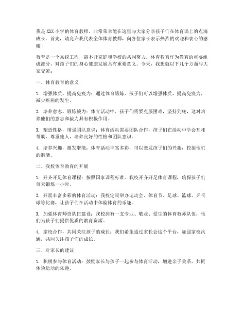 体育教师家长会发言稿小学