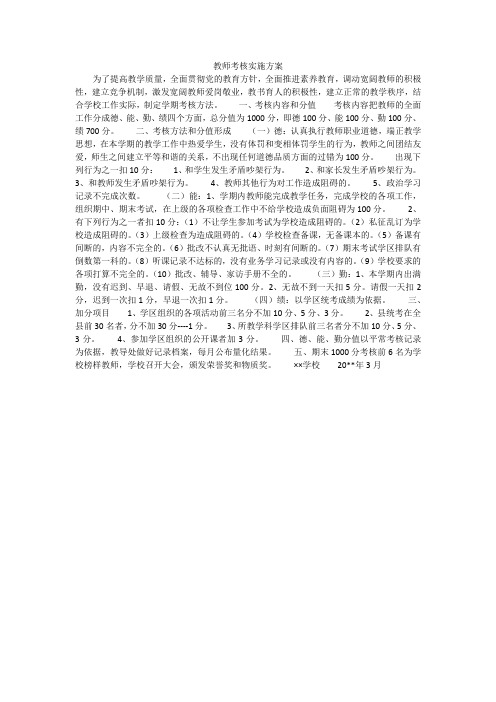 教师考核实施方案
