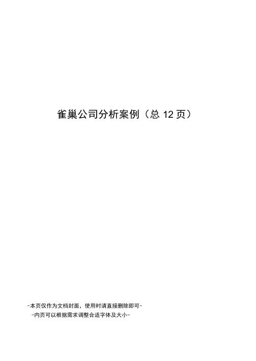 雀巢公司分析案例