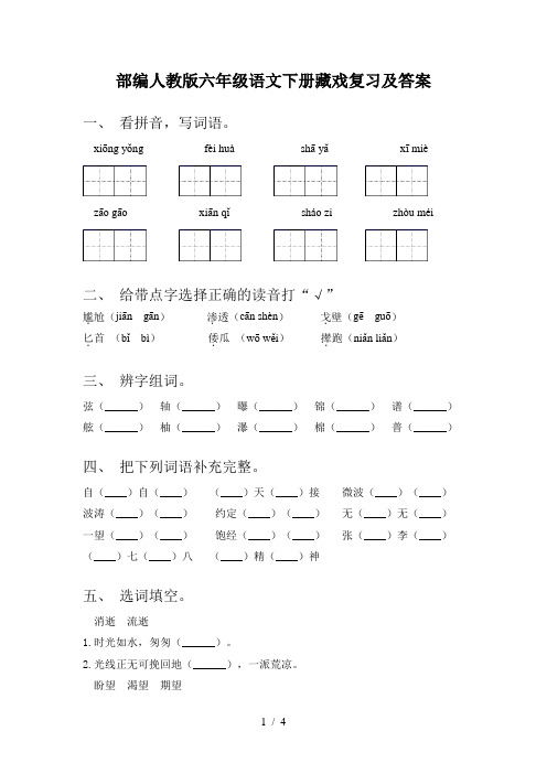 部编人教版六年级语文下册藏戏复习及答案