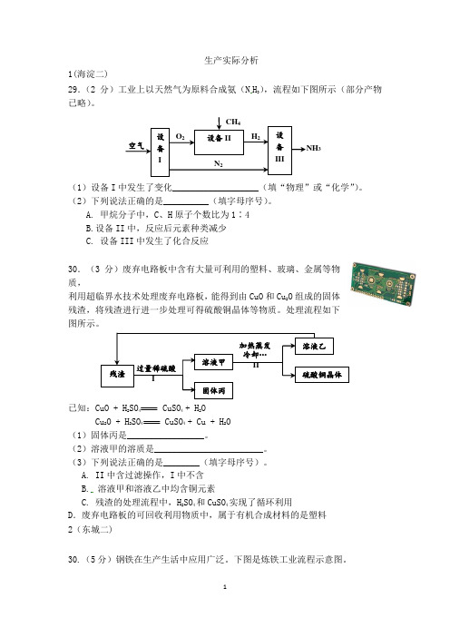 2015北京中考化学二模生产实际分析汇总