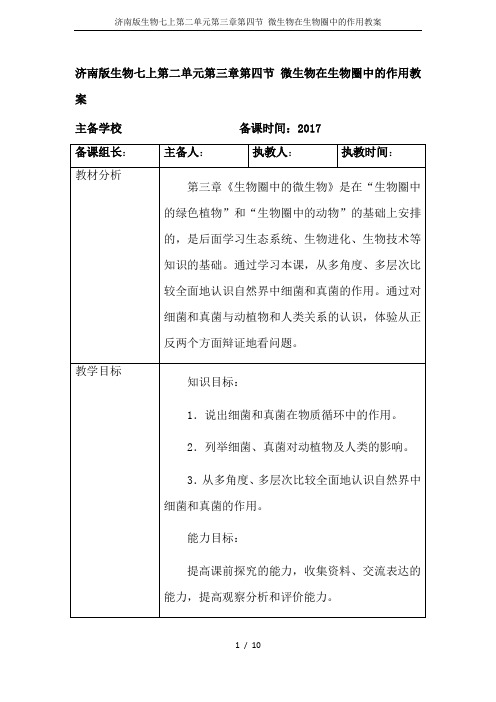 济南版生物七上第二单元第三章第四节 微生物在生物圈中的作用教案