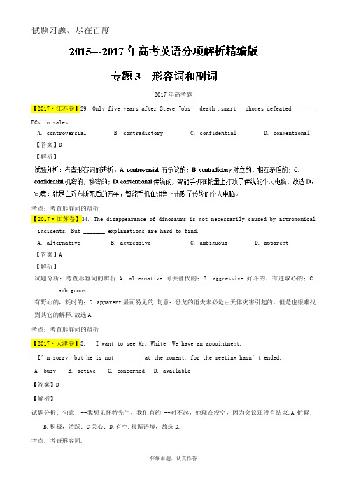 【三年高考】2015-2017届英语试题分类汇编 专题03 形容词和副词