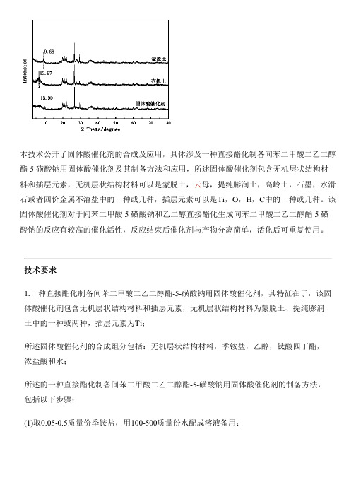 直接酯化设备制作间苯二甲酸二乙二醇酯-5-磺酸钠用固体酸催化剂及其设备制作方法和应用与相关技术