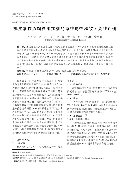 槲皮素作为饲料添加剂的急性毒性和致突变性评价