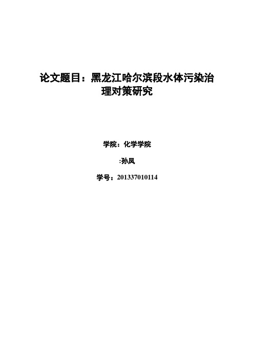 松花江哈尔滨段水体污染治理对策研究