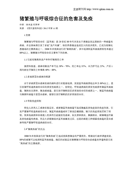 猪繁殖与呼吸综合征的危害及免疫