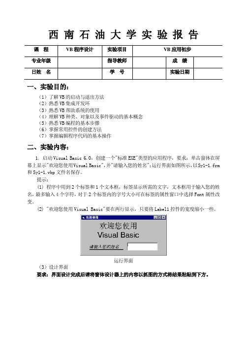 实验报告-VB应用初步