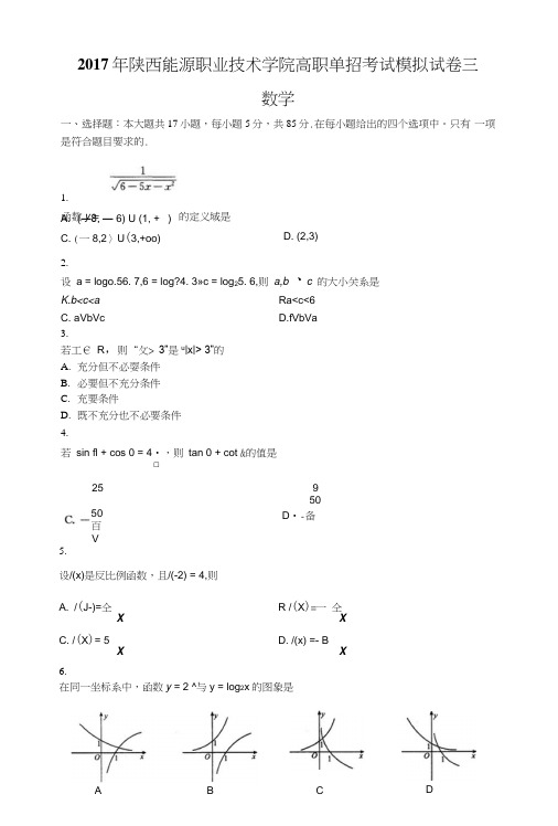 陕西省单招考试数学模拟试题200013781.doc