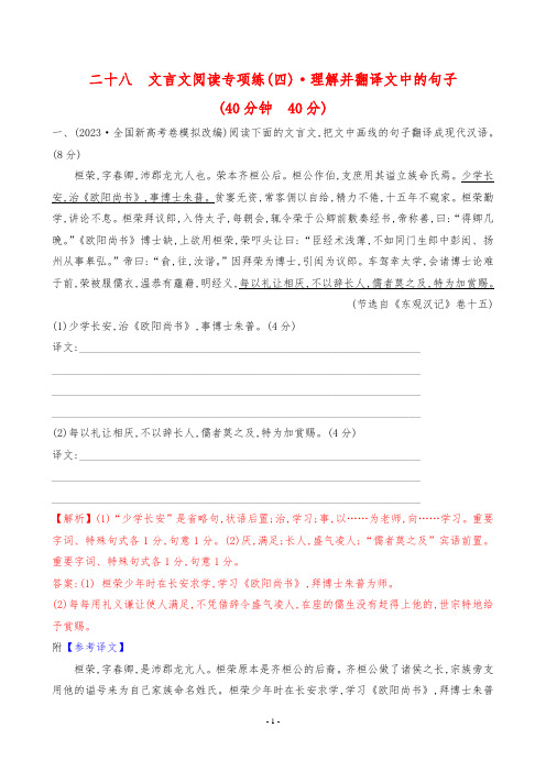 2024年高考语文总复习第二部分重点考点专题培优——文言文阅读专项练(四) 理解并翻译文中的句子