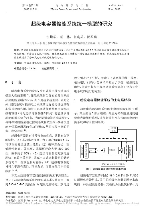 (已读)超级电容器储能系统统一模型的研究