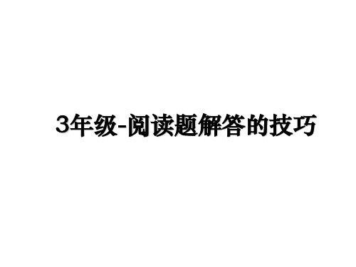 最新3年级-阅读题解答的技巧PPT课件