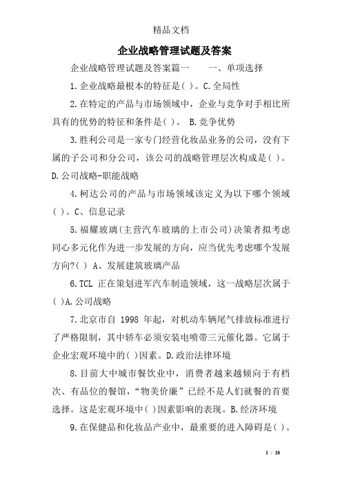 企业战略管理试题及答案