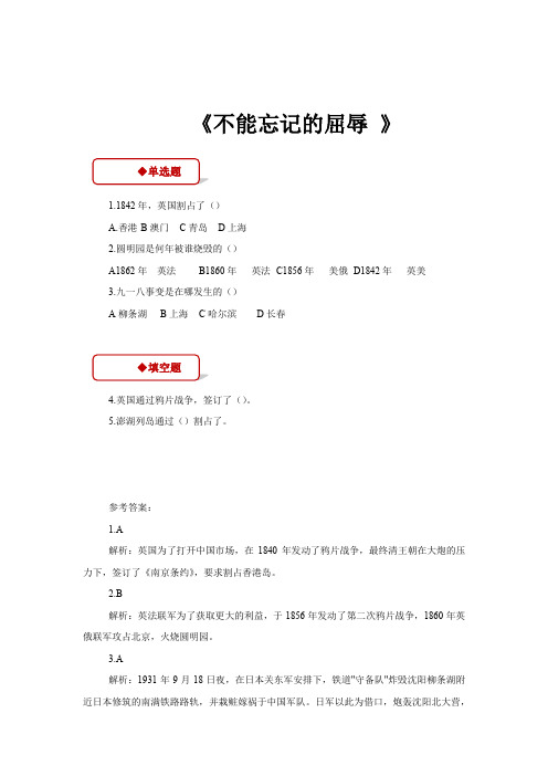 部编人教版六年级上册品德与社会【同步习题】《不能忘记的耻辱》(人教版