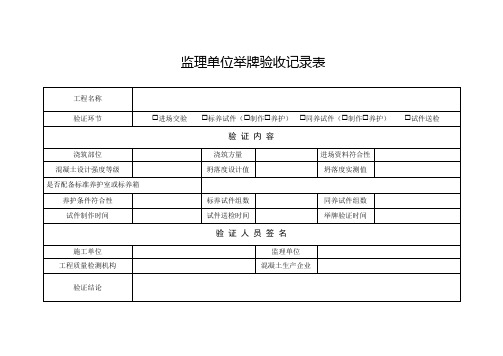 监理单位举牌验收记录表