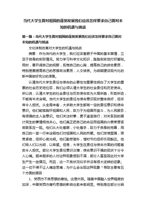 当代大学生面对祖国的蓬勃发展我们应该怎样要求自己面对未知的机遇与挑战