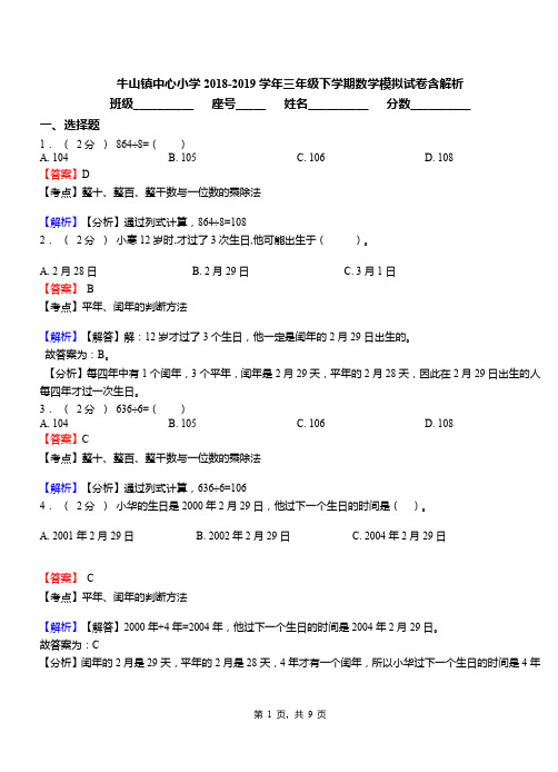 牛山镇中心小学2018-2019学年三年级下学期数学模拟试卷含解析