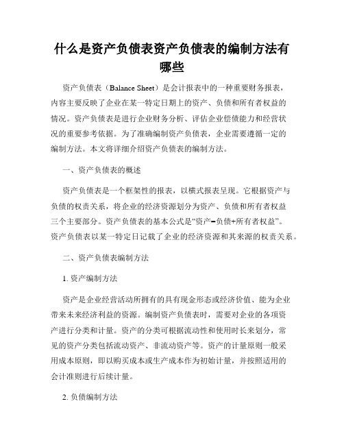 什么是资产负债表资产负债表的编制方法有哪些