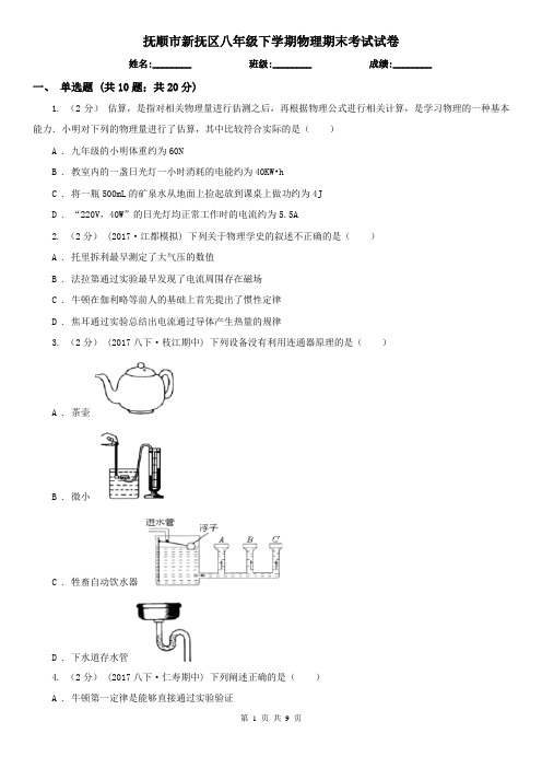 抚顺市新抚区八年级下学期物理期末考试试卷