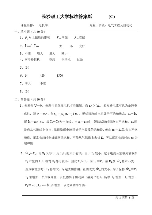 长沙理工大学电机学准答案纸C