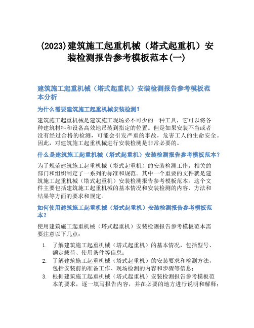 (2023)建筑施工起重机械(塔式起重机)安装检测报告参考模板范本(一)