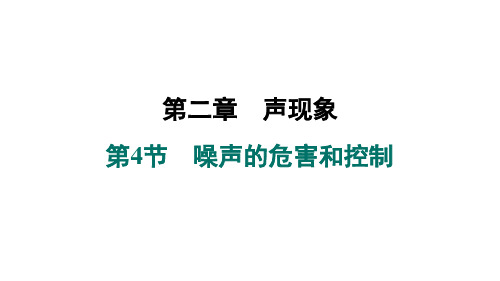 2.4噪声的危害和控制课件人教版物理八年级上册(1)