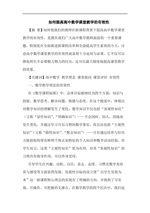 如何提高高中数学课堂教学有效性论文