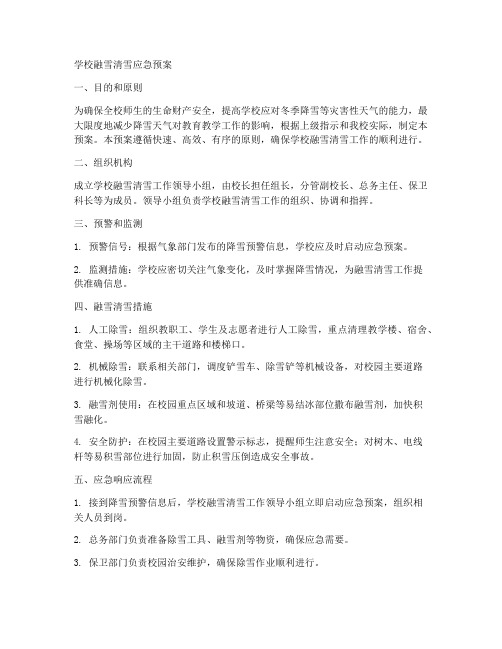 学校融雪清雪应急预案