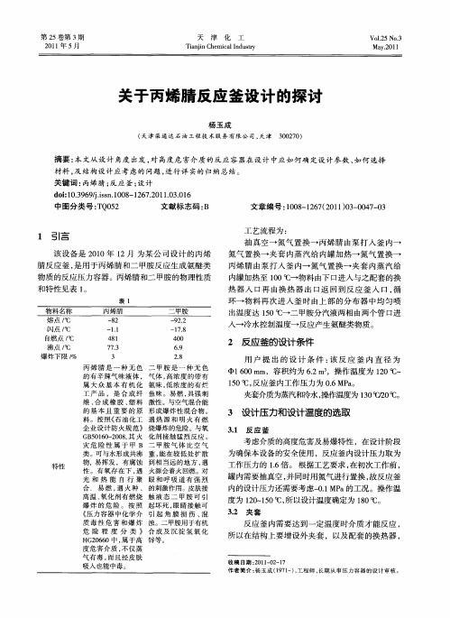 关于丙烯腈反应釜设计的探讨