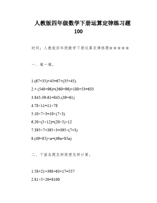 人教版四年级数学下册运算定律练习题100