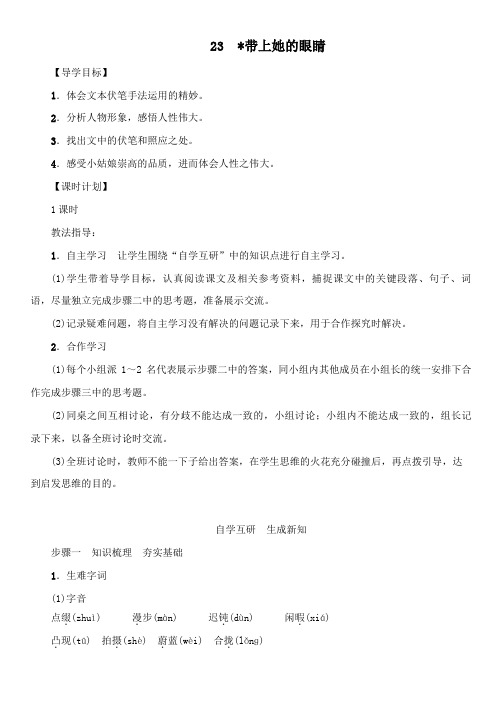 部编版七年级语文下册第六单元  23 带上她的眼睛 优秀教案