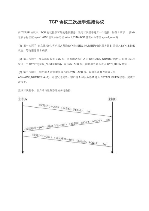 TCP3次握手连接协议和4次握手断开连接协议