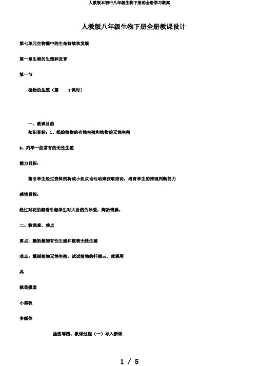 人教版本初中八年级生物下册的全册学习教案