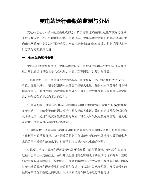 变电站运行参数的监测与分析