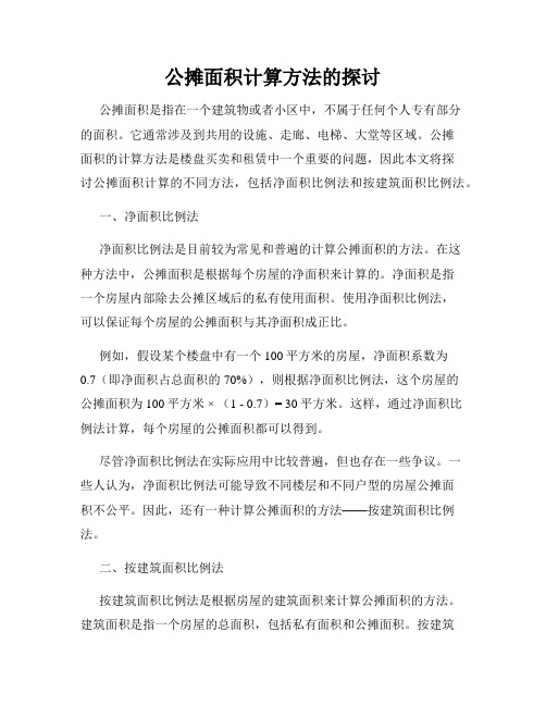 公摊面积计算方法的探讨