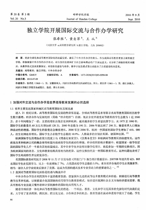 独立学院开展国际交流与合作办学研究