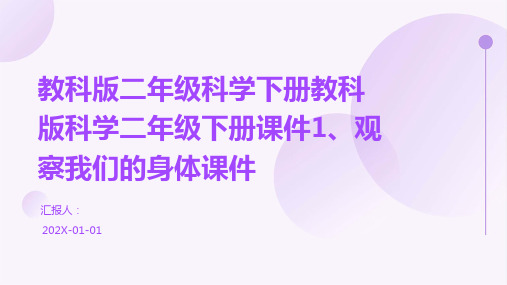 教科版二年级科学下册教科版科学二年级下册课件1、观察我们的身体课件