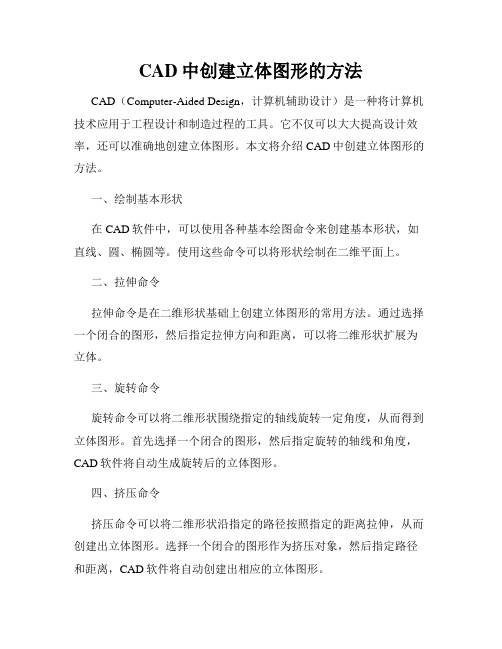 CAD中创建立体图形的方法