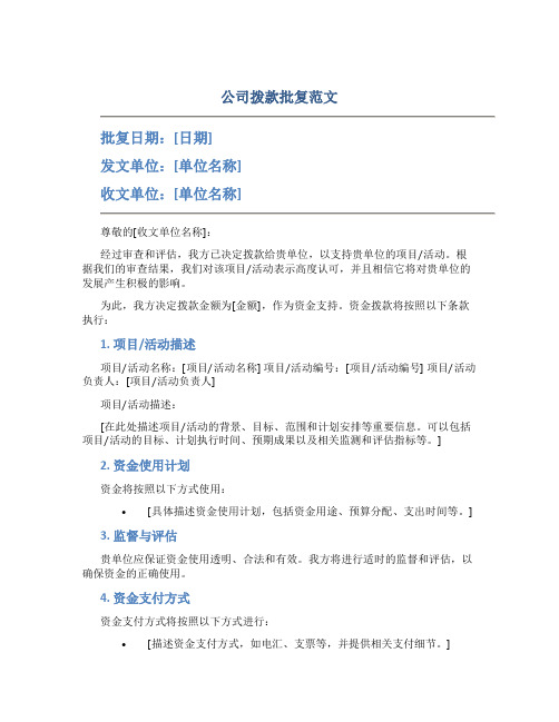 公司拨款批复范文