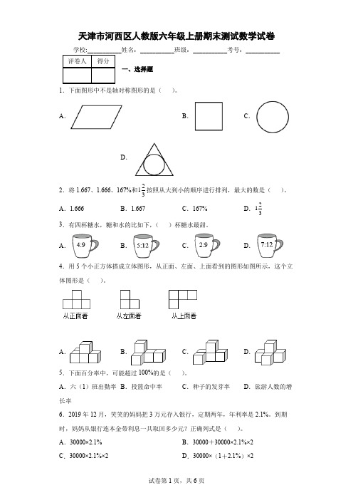 天津市河西区人教版六年级上册期末测试数学试卷