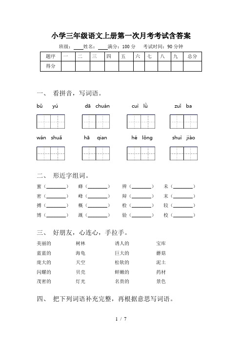 小学三年级语文上册第一次月考考试含答案