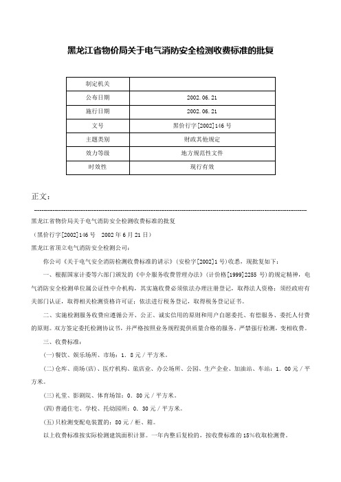 黑龙江省物价局关于电气消防安全检测收费标准的批复-黑价行字[2002]146号