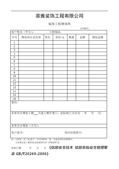 最新装饰工程增项单讲课教案