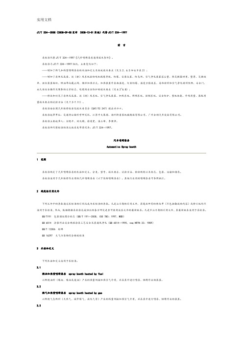 《汽车喷烤漆房》JT-T324-2008