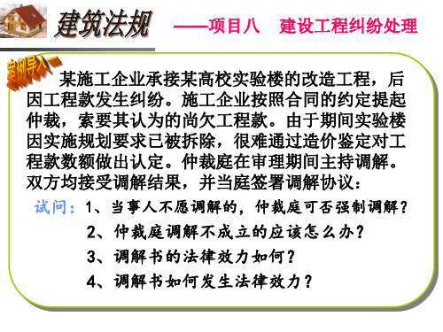 建设工程法规项目八 建设工程纠纷的处理