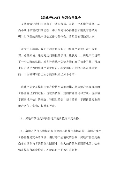 《房地产估价》学习心得体会