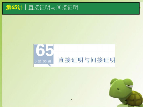 高考数学一轮单元复习 第65讲 直接证明与间接证明课件