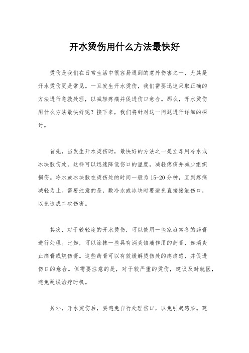 开水烫伤用什么方法最快好