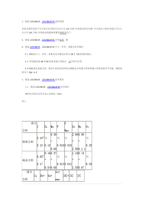 12Cr2Mo1R临氢钢板技术条件化学成分